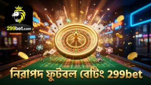 নিরাপদ ও বিশ্বাসযোগ্য ফুটবল বেটিং অভিজ্ঞতা 299bet এর সঙ্গে।