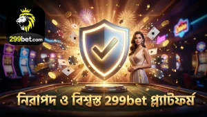 প্রত্যয়িত আরএনজি এবং 299bet প্ল্যাটফর্মের নিরাপত্তা নিশ্চিতকরণ