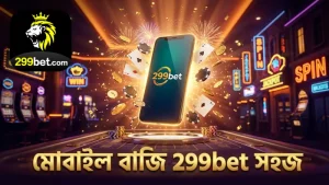 মোবাইল থেকে 299bet এ সিক বো বাজি ধরার সরল ধাপ